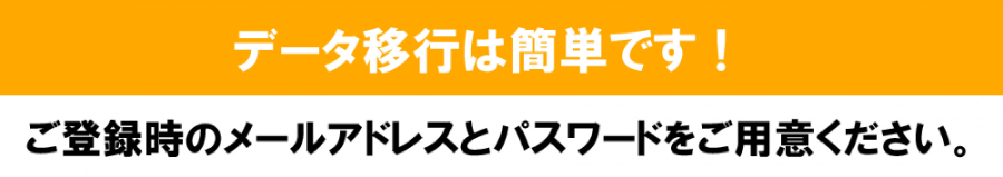 データ移行は簡単でですバナー.jpg