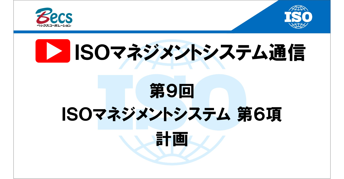 YouTubeチャンネル「ISOマネジメントシステム通信」#09です。