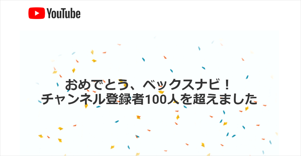 『ベックスナビ』チャンネル登録者数が100名を超えました！