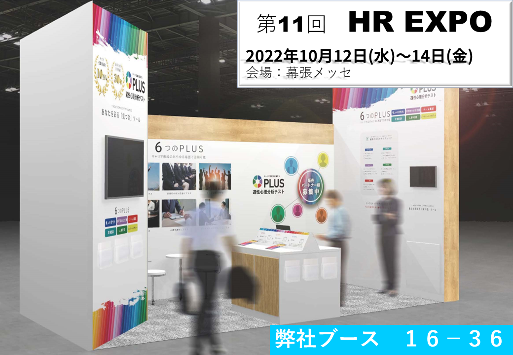 第11回HR EXPO に「適性心理分析テスト PLUS®」を出展いたします！