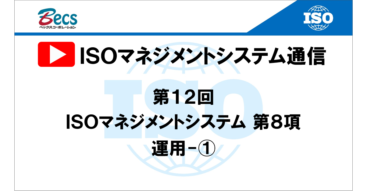 YouTubeチャンネル「ISOマネジメントシステム通信」#12です。