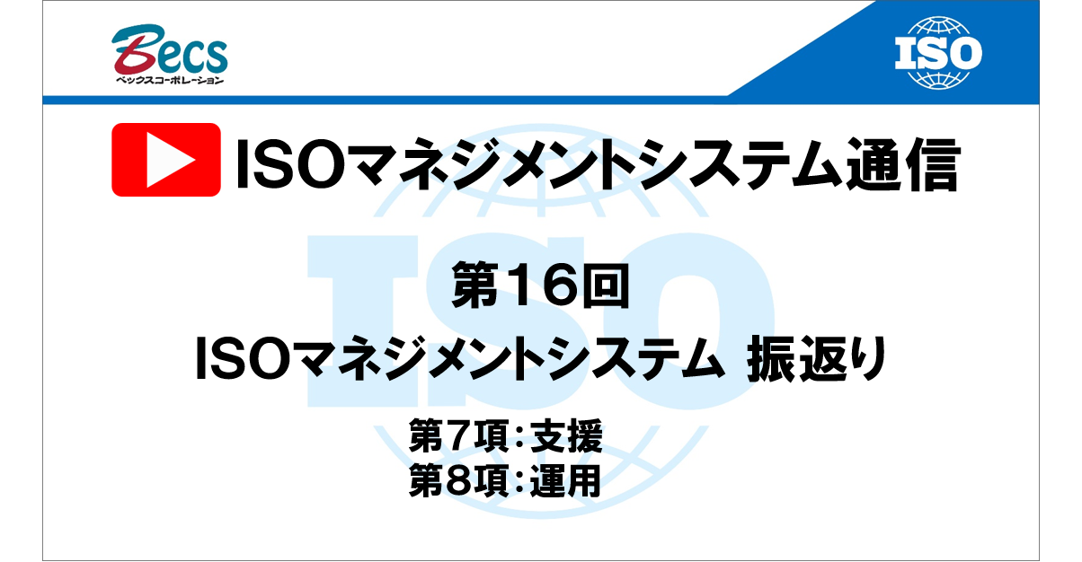 YouTubeチャンネル「ISOマネジメントシステム通信」#16です。