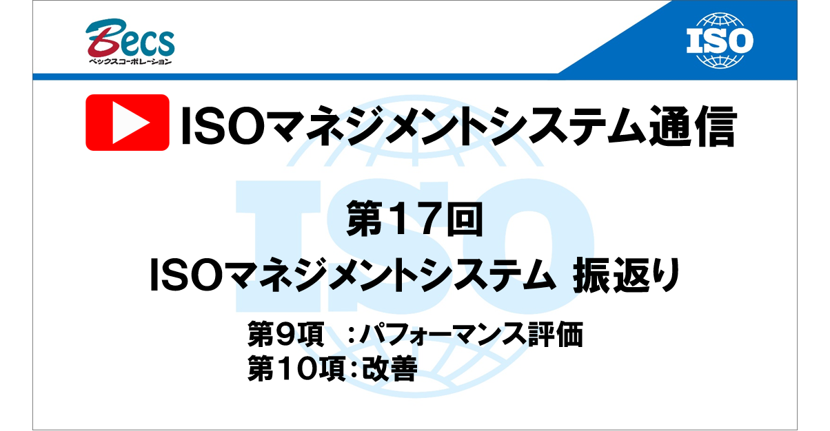 YouTubeチャンネル「ISOマネジメントシステム通信」#17です。