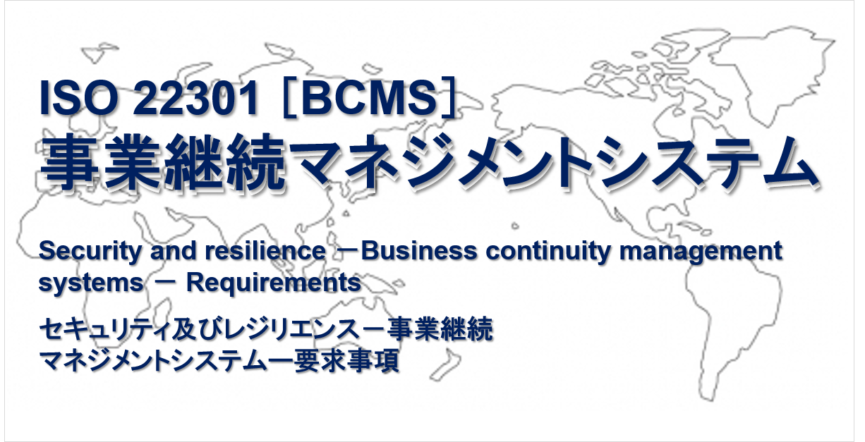 BCP（事業継続計画）を価値ある取組みにするために