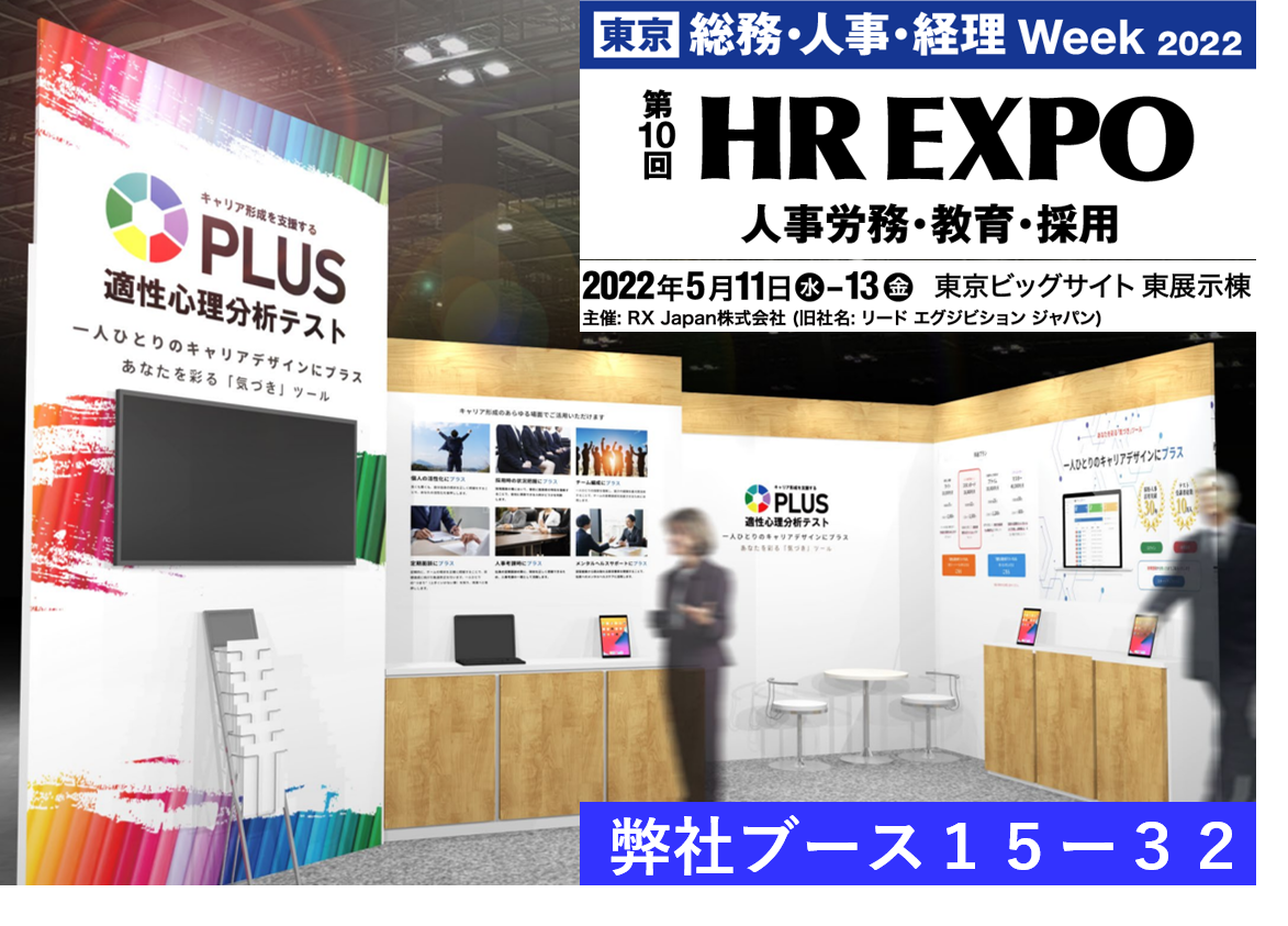 HR EXPO に「適性心理分析テスト PLUS®」を出展いたします！