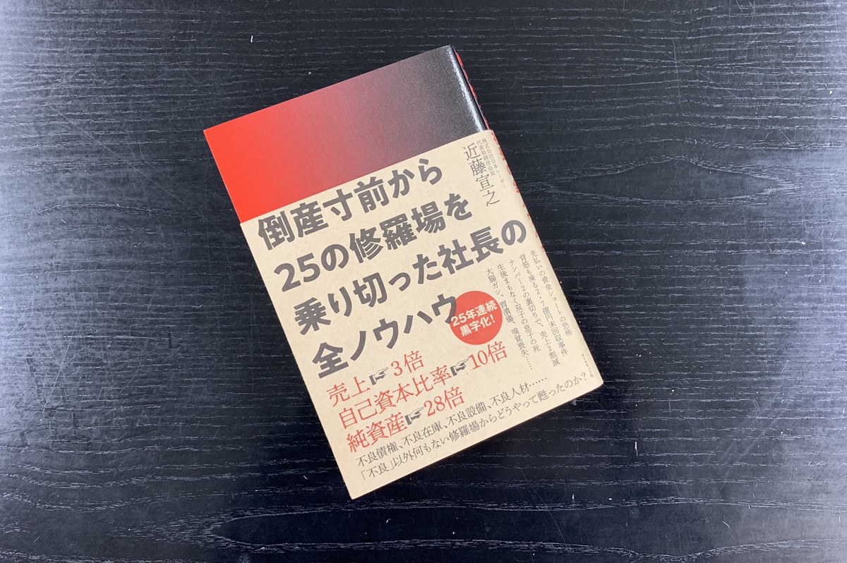 社員を大切にするから黒字になる！