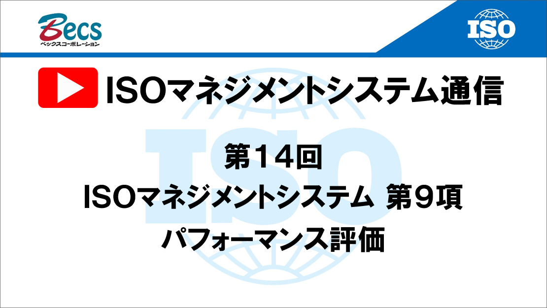 YouTubeチャンネル「ISOマネジメントシステム通信」#14です。