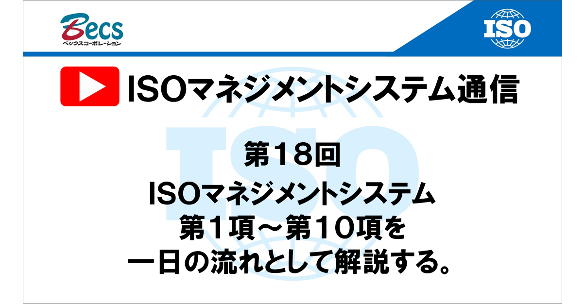 YouTubeチャンネル「ISOマネジメントシステム通信」#18です。