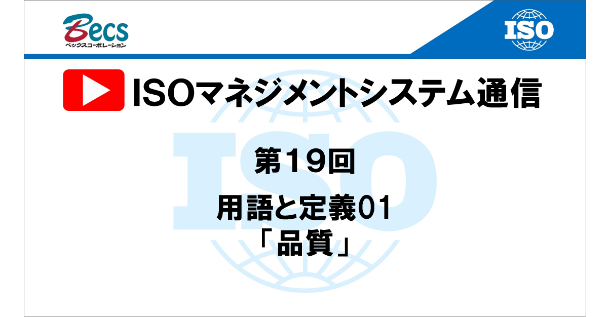 YouTubeチャンネル「ISOマネジメントシステム通信」#19です。