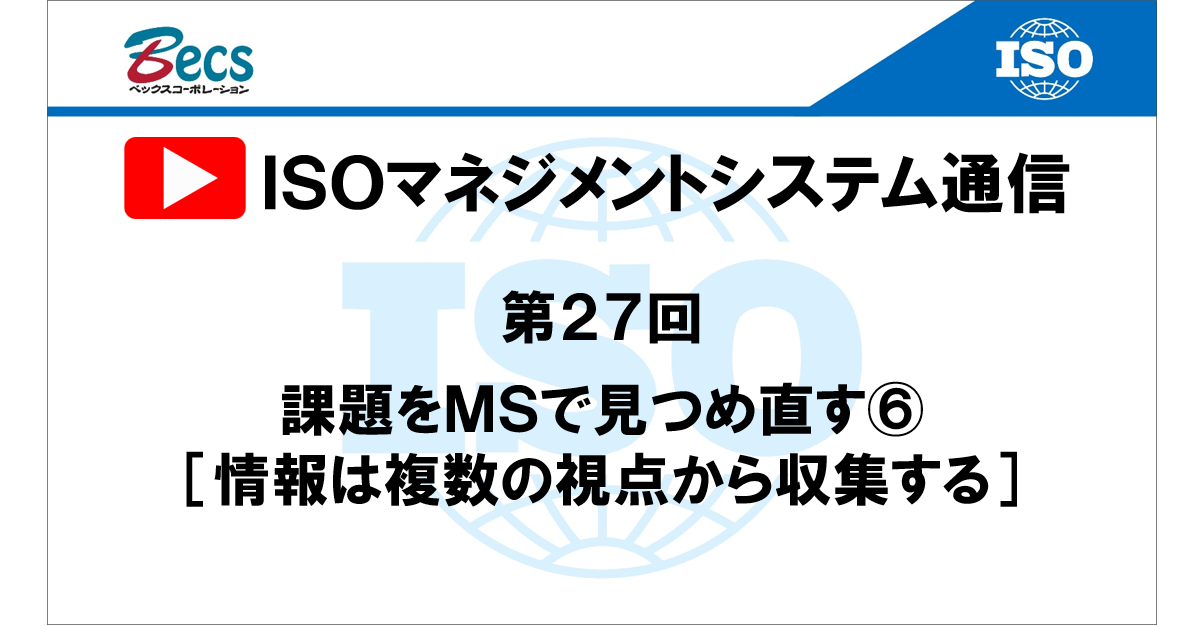 YouTubeチャンネル「ISOマネジメントシステム通信」#27です。