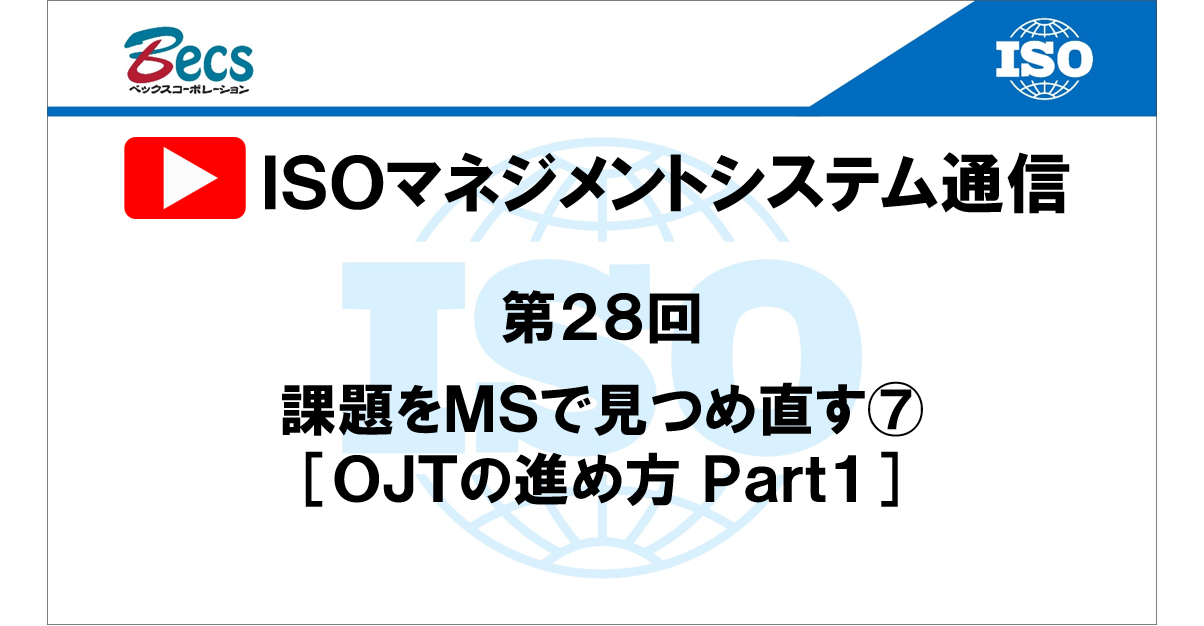YouTubeチャンネル「ISOマネジメントシステム通信」#28です。