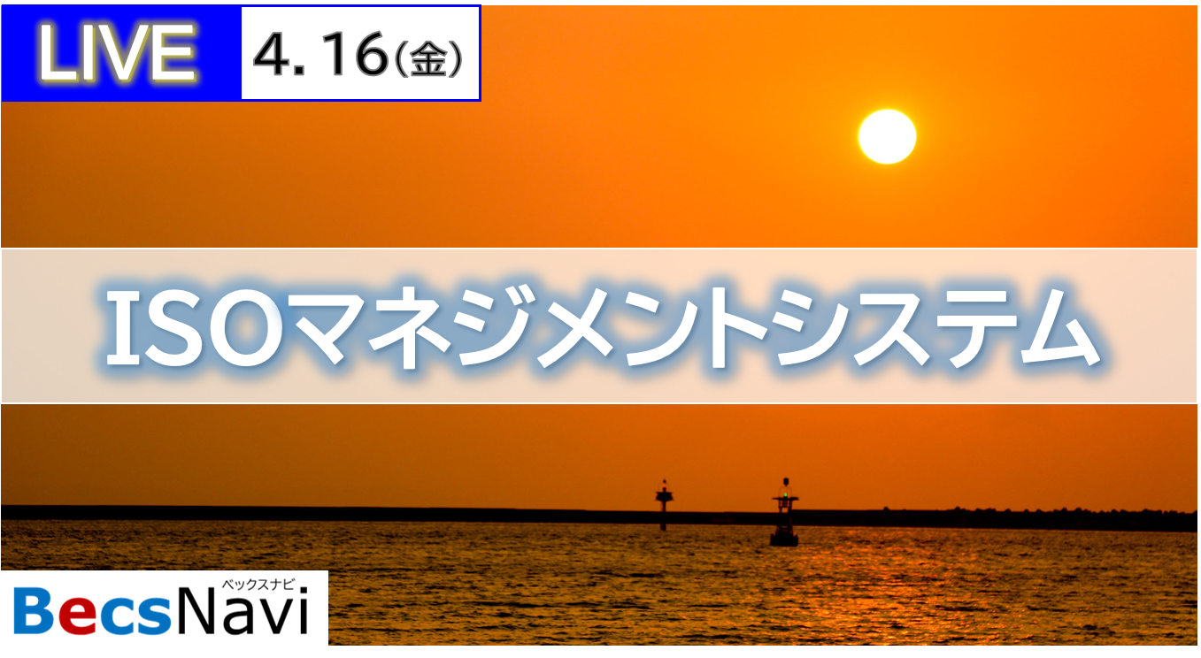 【Live ISOマネジメントシステム②】をライブ配信しました！