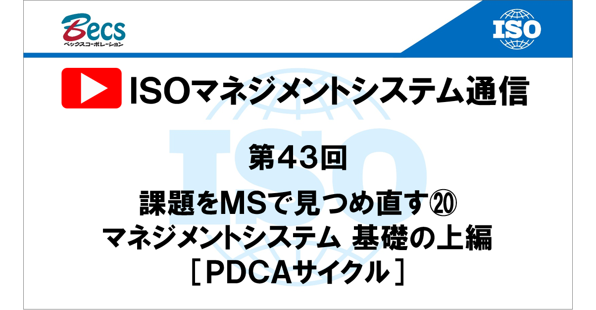 YouTubeチャンネル「ISOマネジメントシステム通信」#43です。