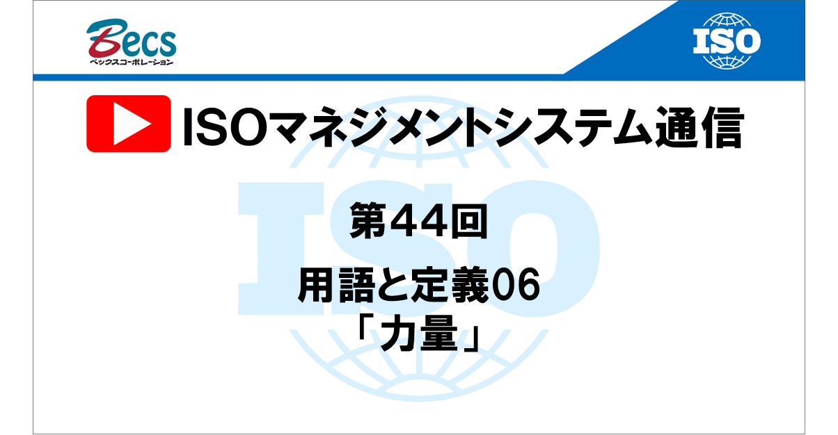 YouTubeチャンネル「ISOマネジメントシステム通信」#44です。