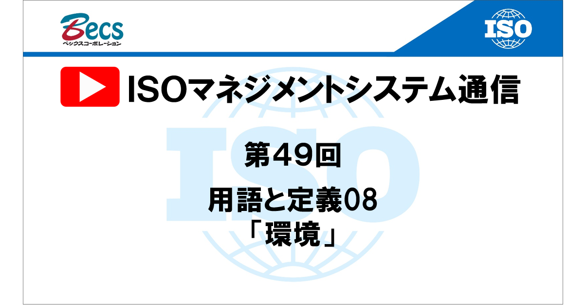 YouTubeチャンネル「ISOマネジメントシステム通信」#49です。