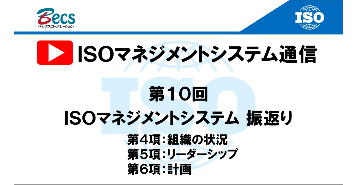 YouTubeチャンネル「ISOマネジメントシステム通信」#10です。