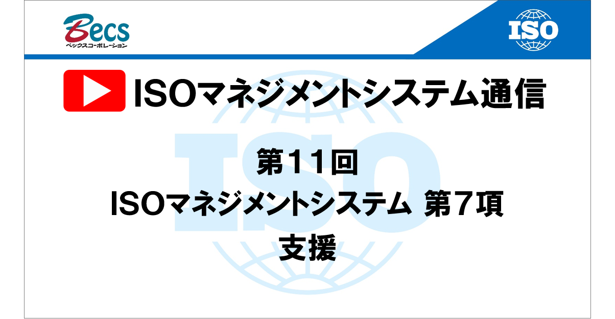 YouTubeチャンネル「ISOマネジメントシステム通信」#11です。