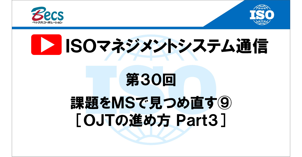 YouTubeチャンネル「ISOマネジメントシステム通信」#30です。