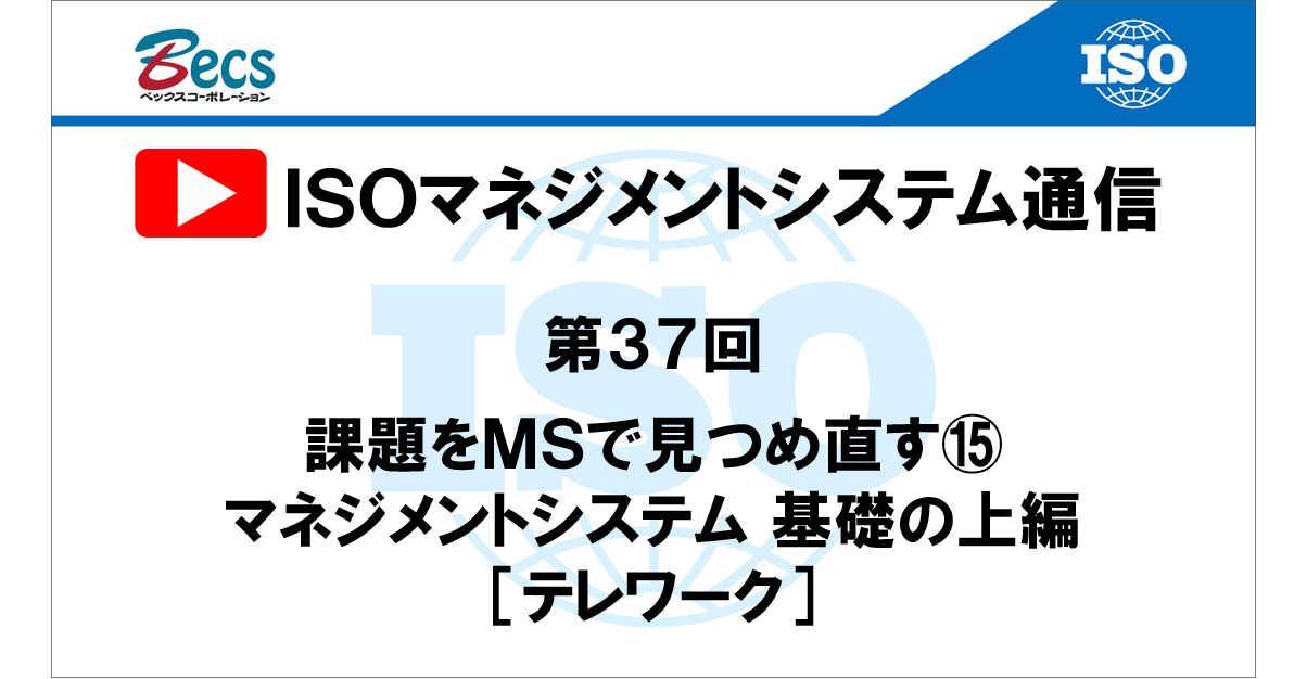 YouTubeチャンネル「ISOマネジメントシステム通信」#37です。