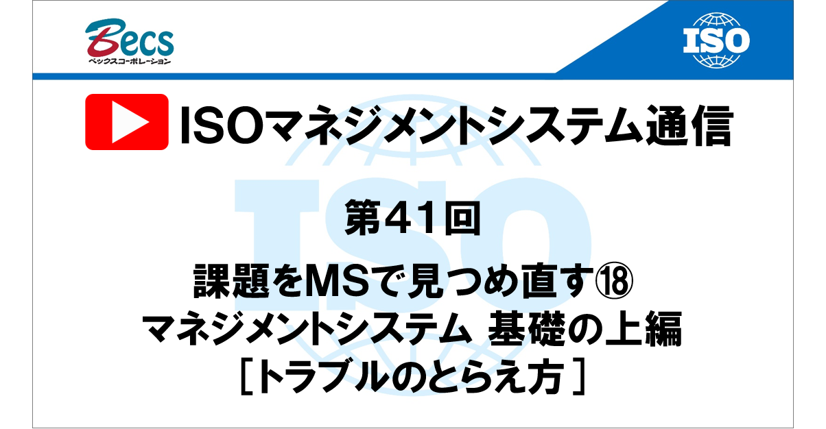 YouTubeチャンネル「ISOマネジメントシステム通信」#41です。