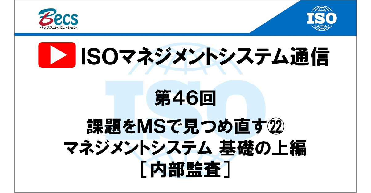 YouTubeチャンネル「ISOマネジメントシステム通信」#46です。