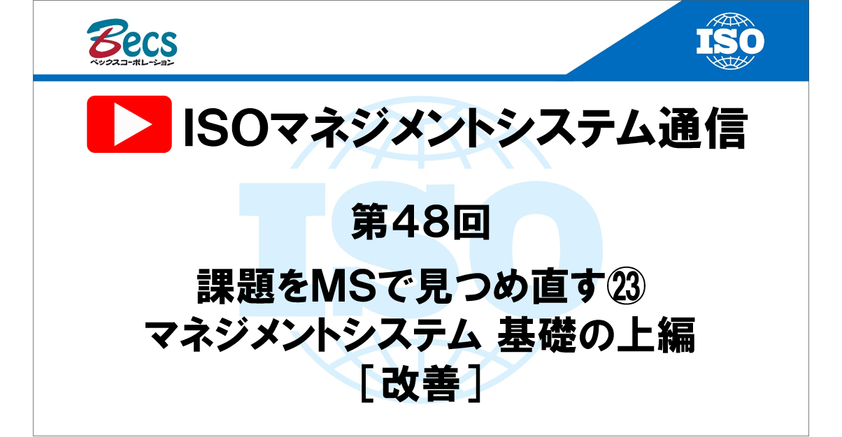 YouTubeチャンネル「ISOマネジメントシステム通信」#48です。