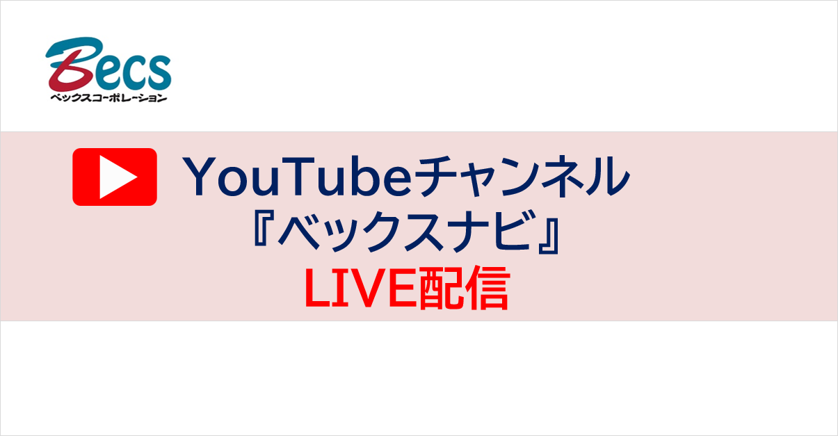 YouTubeチャンネル『ベックスナビ』ライブ配信のお知らせ