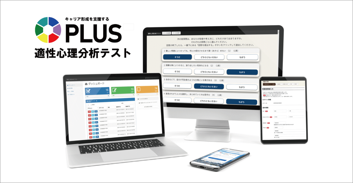 「適性心理分析テスト PLUS」リリース開始！