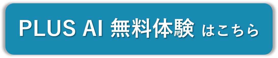 PLUSAI無料体験ばなー.png