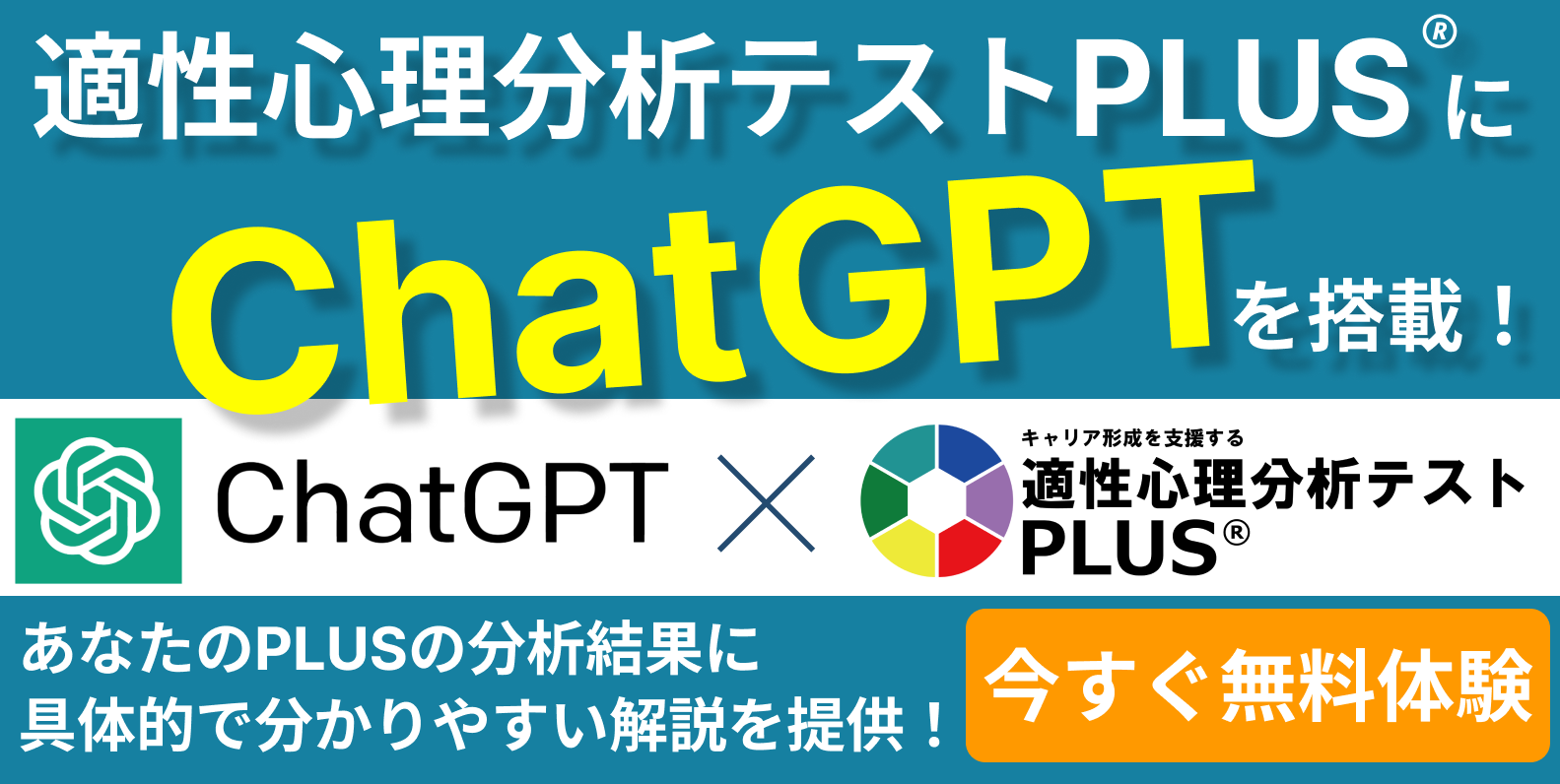 「適性心理分析テスト PLUS®」に ChatGPTを活用した新機能「PLUS AI チャットボット」をリリース!