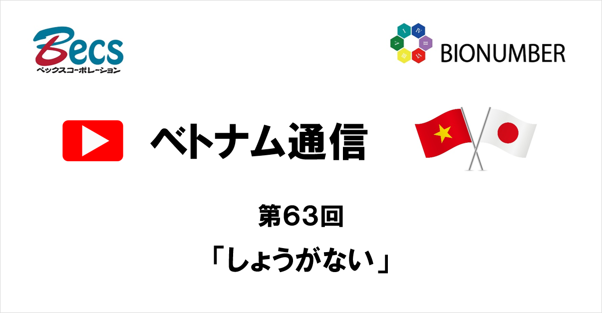 YouTubeチャンネル「ベトナム通信」#63です。