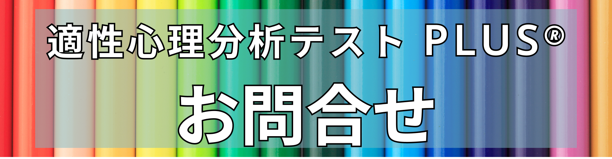 PLUS お問い合わせ