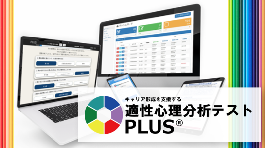 適性心理分析テストPLUS