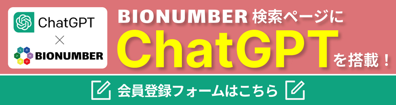 バイオナンバー検索の会員登録バナー