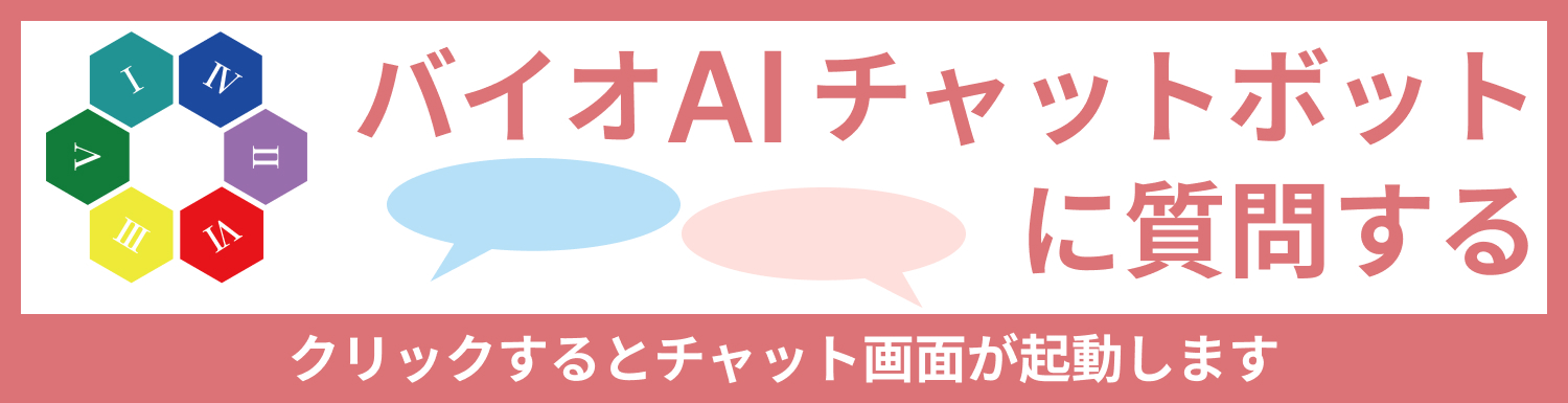 バイオナンバーチャットボット起動バナー