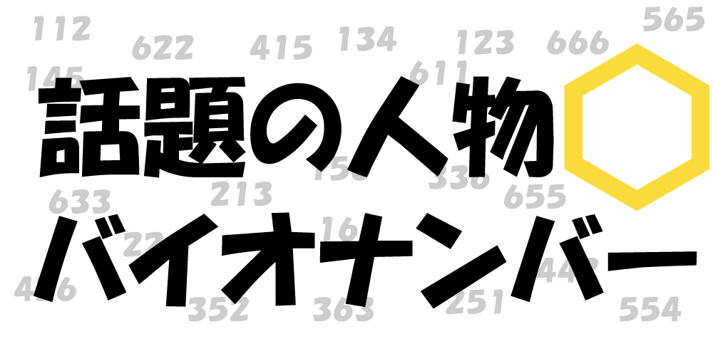 瀬田　一彦氏（東宝株式会社 代表取締役社長）：バイオナンバー「３６３」