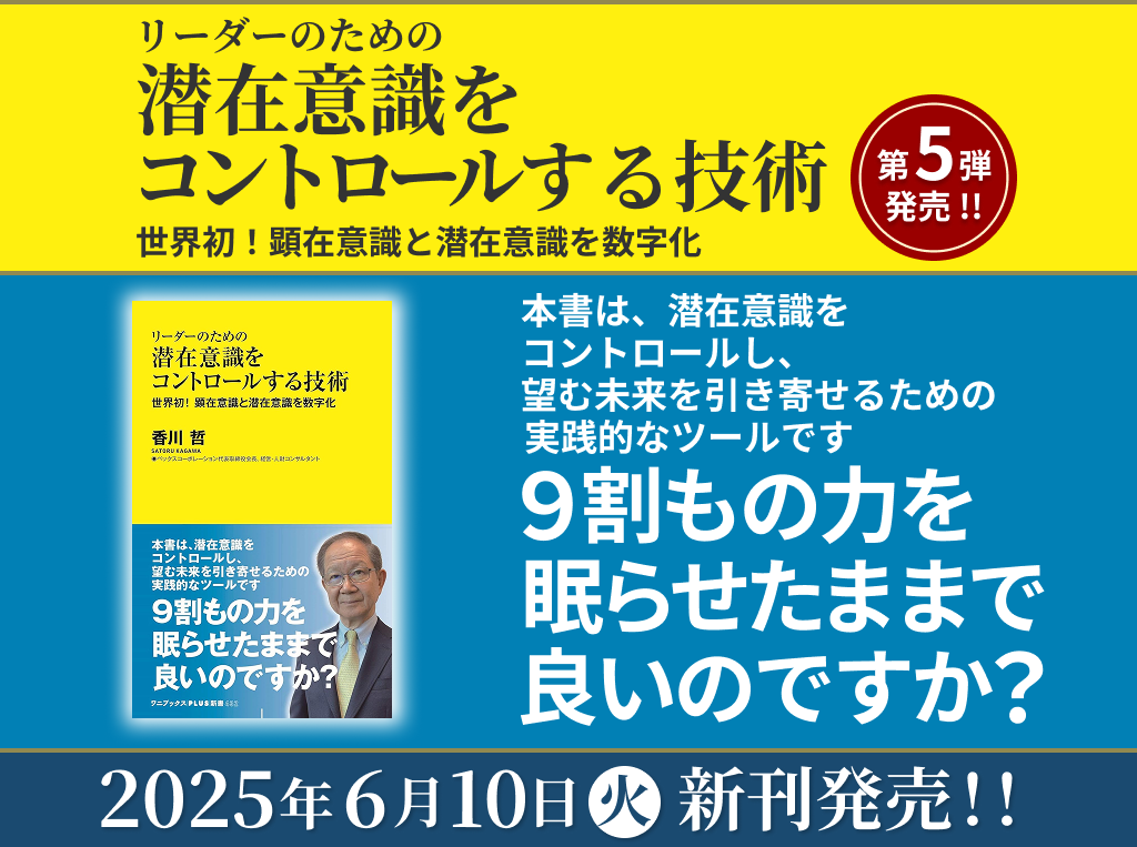 第5弾書籍「リーダーのための潜在意識をコントロールする技術 世界初!顕在意識と潜在意識を数字化」が販売開始!!