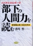 バイオエネルギーで部下の人間力を読む―管理職必携/0990活用本