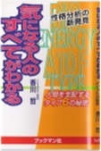 気になる人のすべてがわかる―性格分析の新発見