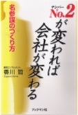 No.2が変われば会社が変わる　名参謀のつくり方