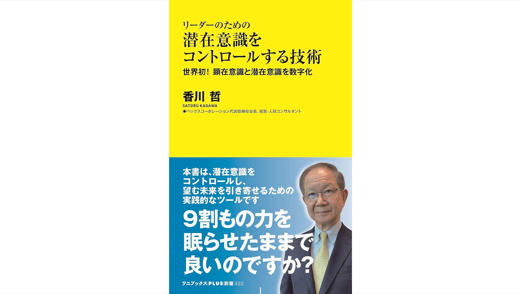 リーダーのための潜在意識をコントロールする技術