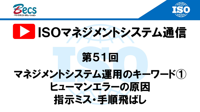 YouTubeチャンネル「ISOマネジメントシステム通信」#51です。