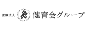 医療法人健育会グループ