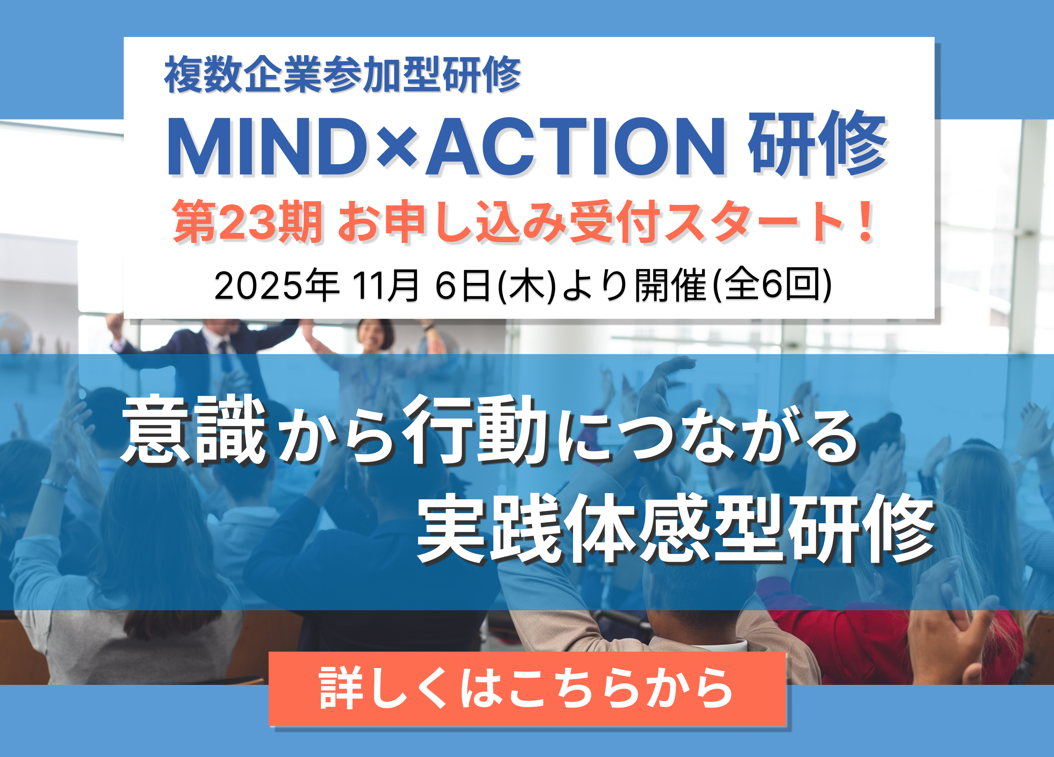 第23期MIND✕ACTION研修　2025年11月～開催のお知らせ