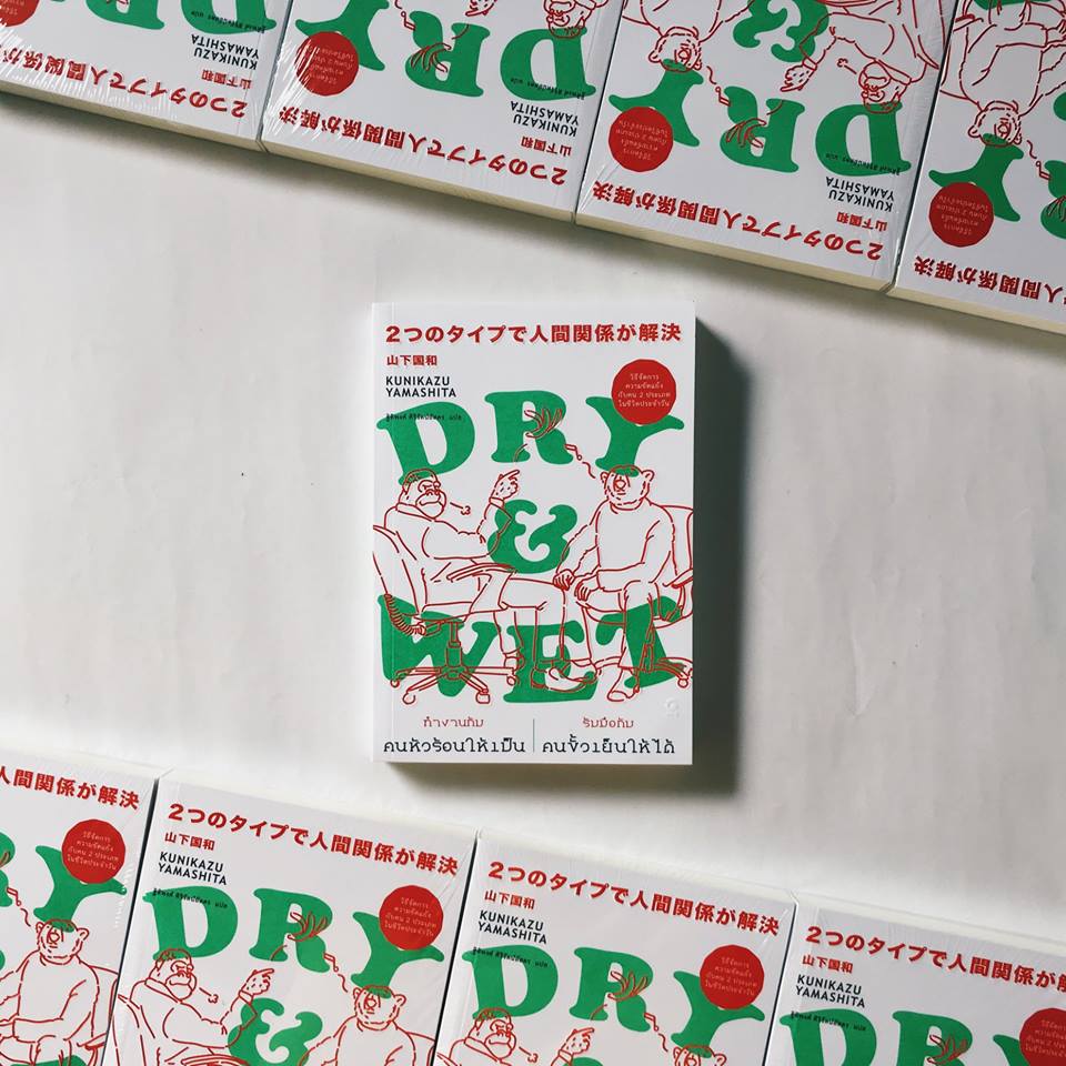 タイ語版「DRY&WET」Now On Sale！