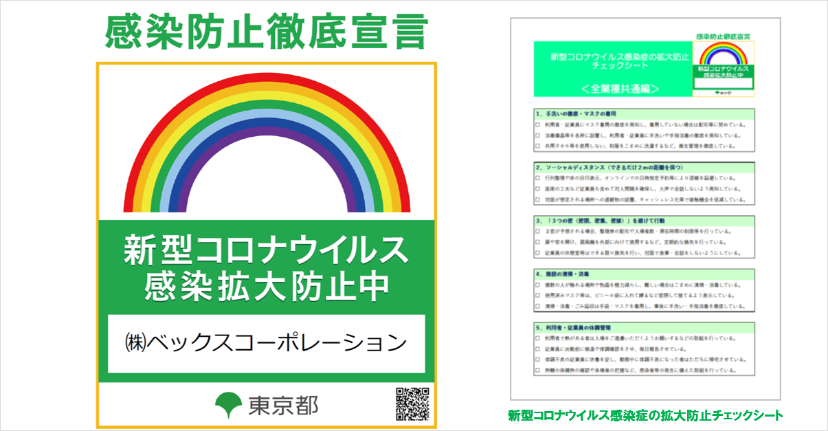 株式会社ベックスコーポレーションも感染防止徹底宣言中です！①