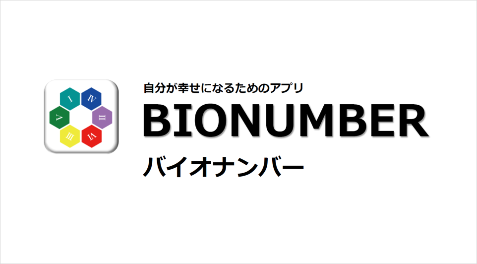BIONUMBER（バイオナンバー）アプリをリニューアルしました！