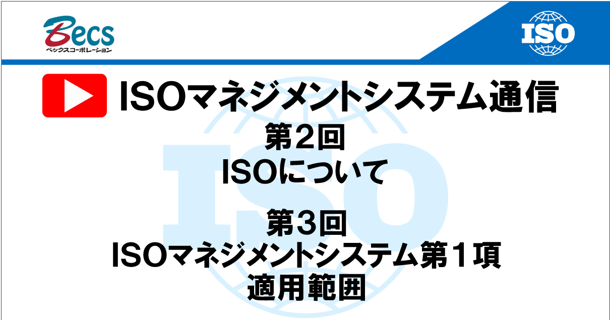 YouTubeチャンネル「ISOマネジメントシステム通信」#02 #03です。