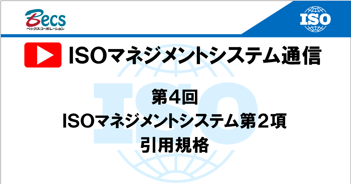 YouTubeチャンネル「ISOマネジメントシステム通信」#04です。