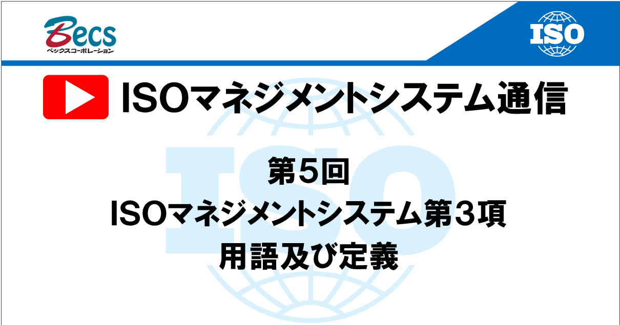 YouTubeチャンネル「ISOマネジメントシステム通信」#05です。